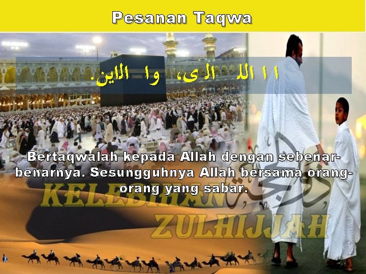 Pesanan Taqwa . ﻭﺍ ﺍﻟﺍﻳﻦ ، ﺍ ﺍ ﺍﻟﻠ ﺍﻟ ﻯ Bertaqwalah kepada Allah