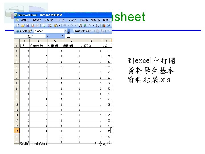STATA Insheet 到excel中打開 資料學生基本 資料結果. xls ©Ming-chi Chen 社會統計 