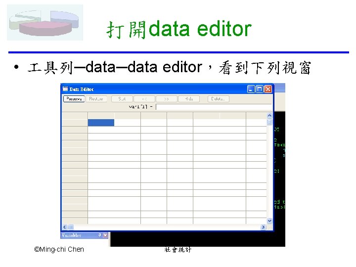 打開data editor • 具列─data editor，看到下列視窗 ©Ming-chi Chen 社會統計 