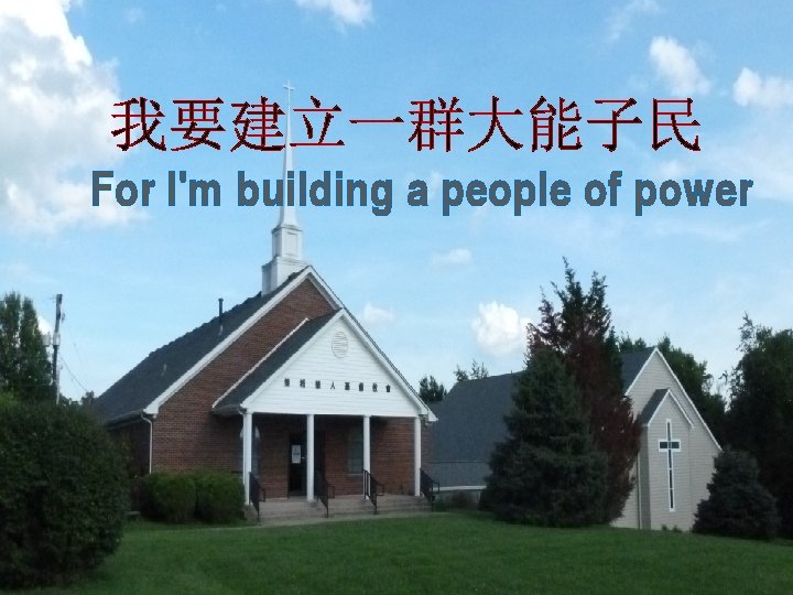 我要建立一群大能子民 For I'm building a people of power 