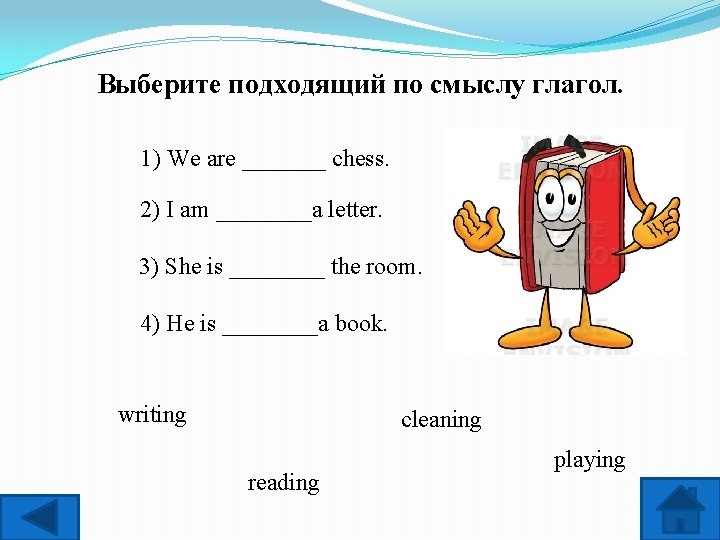 Выберите подходящий по смыслу глагол. 1) We are _______ chess. 2) I am ____a