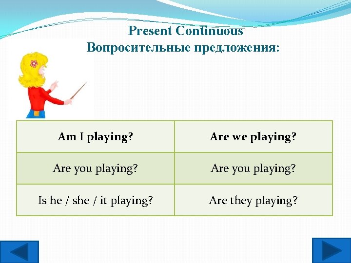 Present Continuous Вопросительные предложения: Am I playing? Are we playing? Are you playing? Is