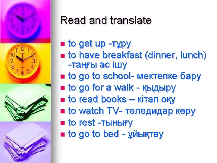 Read and translate to get up -тұру n to have breakfast (dinner, lunch) -таңғы