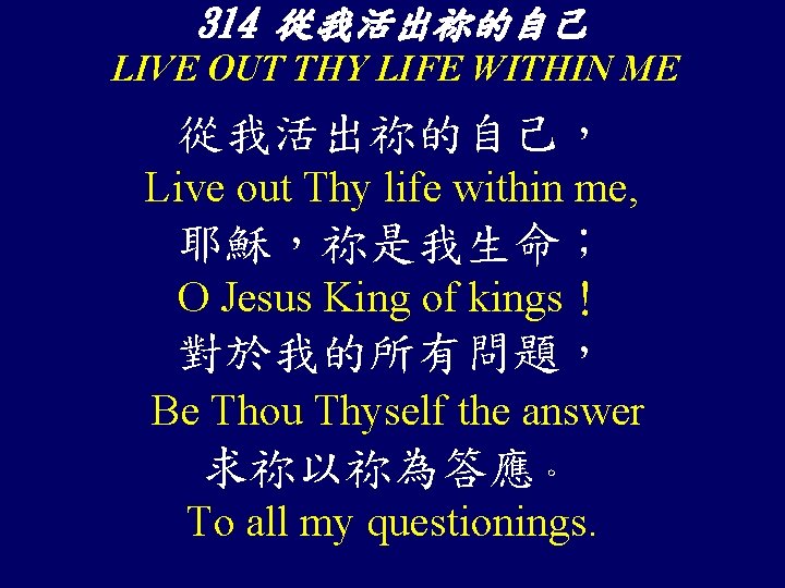 314 從我活出祢的自己 LIVE OUT THY LIFE WITHIN ME 從我活出祢的自己， Live out Thy life within