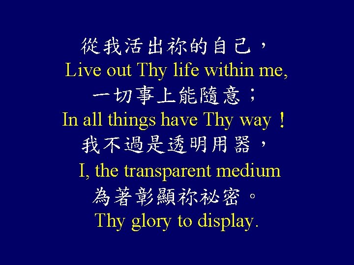 從我活出祢的自己， Live out Thy life within me, 一切事上能隨意； In all things have Thy way！