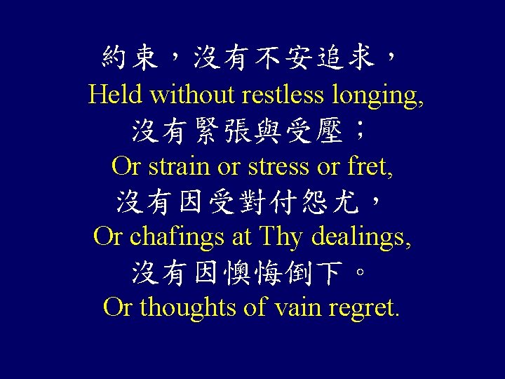 約束，沒有不安追求， Held without restless longing, 沒有緊張與受壓； Or strain or stress or fret, 沒有因受對付怨尤， Or