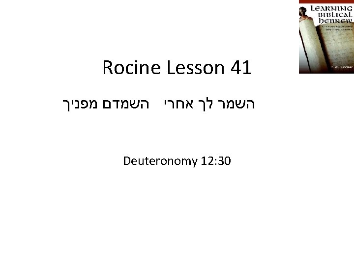 Rocine Lesson 41 השמר לך אחרי השמדם מפניך Deuteronomy 12: 30 