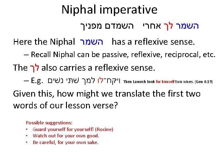 Niphal imperative השמר לך אחרי השמדם מפניך Here the Niphal השמר has a reflexive