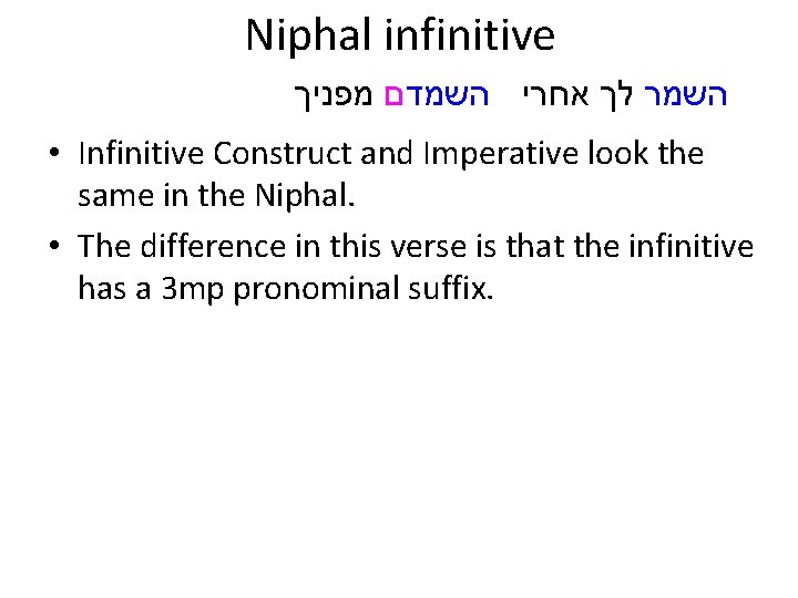Niphal infinitive השמר לך אחרי השמדם מפניך • Infinitive Construct and Imperative look the