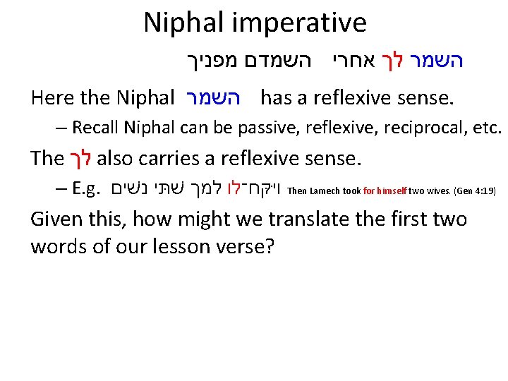 Niphal imperative השמר לך אחרי השמדם מפניך Here the Niphal השמר has a reflexive