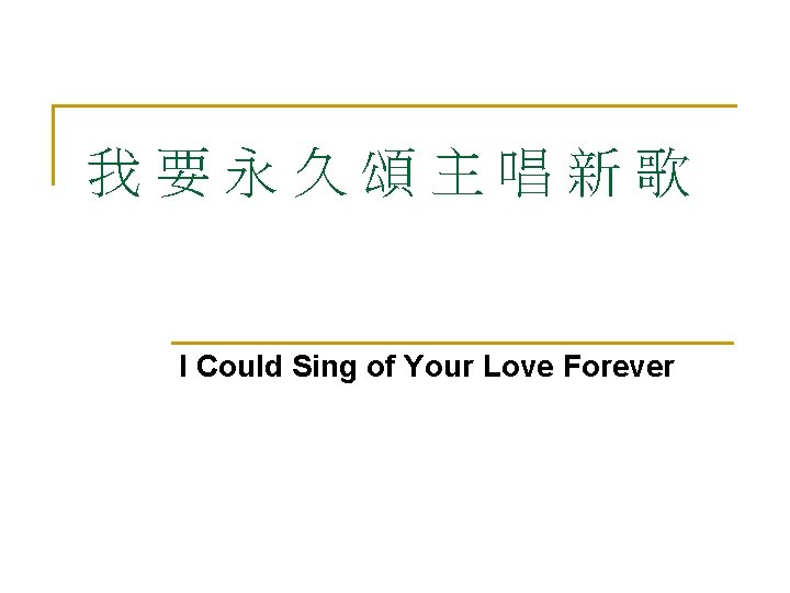 我要永久頌主唱新歌 I Could Sing of Your Love Forever 