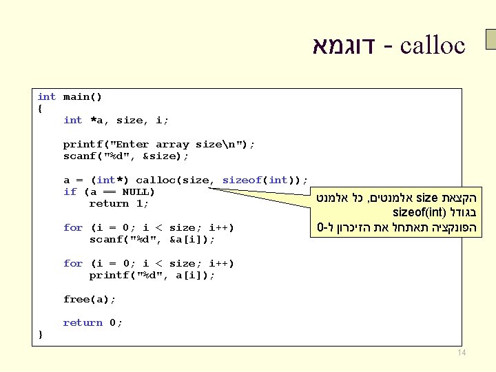  דוגמא - calloc int main() { int *a, size, i; printf("Enter array sizen");