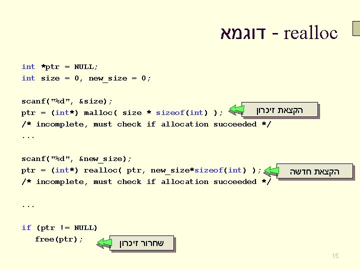  דוגמא - realloc int *ptr = NULL; int size = 0, new_size =
