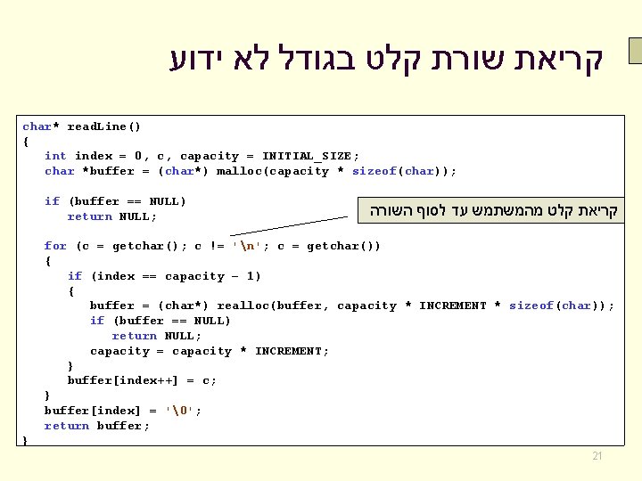  קריאת שורת קלט בגודל לא ידוע char* read. Line() { int index =