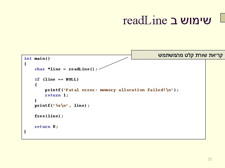 read. Line שימוש ב int main() { char *line = read. Line(); קריאת שורת