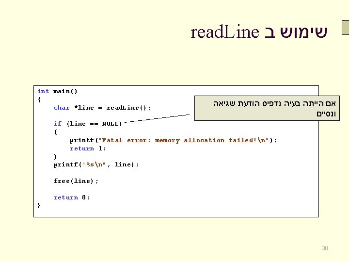 read. Line שימוש ב int main() { char *line = read. Line(); אם הייתה