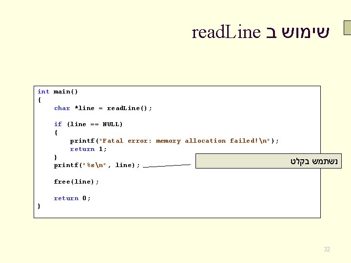 read. Line שימוש ב int main() { char *line = read. Line(); if (line