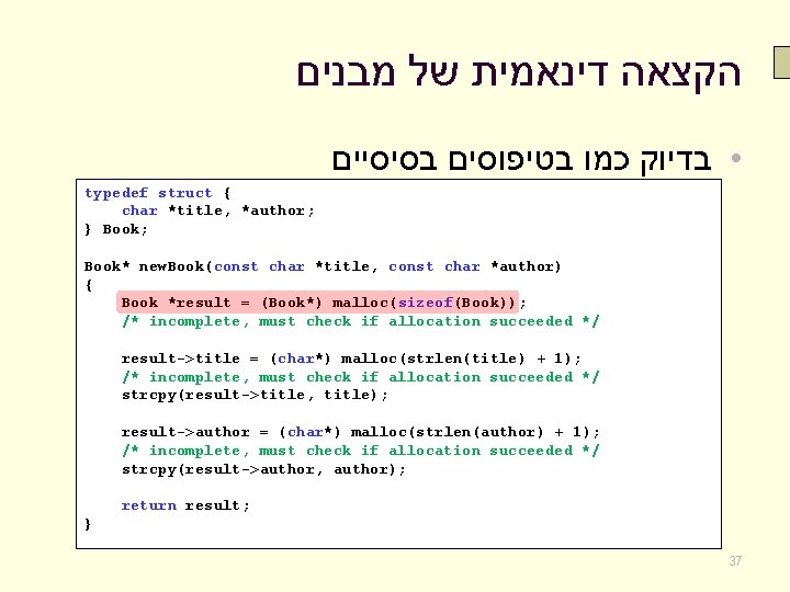  הקצאה דינאמית של מבנים • בדיוק כמו בטיפוסים בסיסיים typedef struct { char