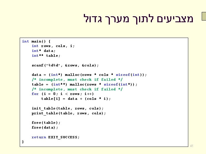  מצביעים לתוך מערך גדול int main() { int rows, cols, i; int* data;