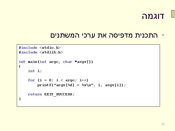  דוגמה • התכנית מדפיסה את ערכי המשתנים #include <stdio. h> #include <stdlib. h>