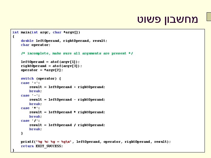  מחשבון פשוט int main(int argc, char *argv[]) { double left. Operand, right. Operand,