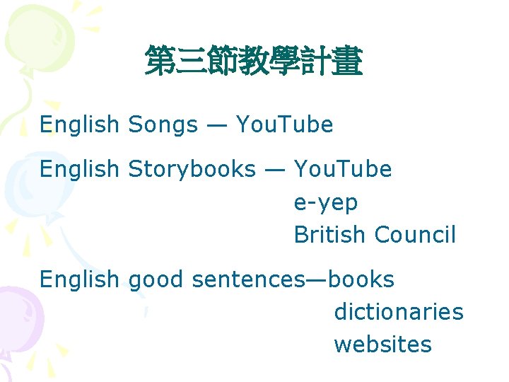 第三節教學計畫 English Songs — You. Tube English Storybooks — You. Tube e-yep British Council