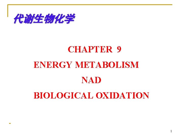 代谢生物化学 CHAPTER 9 ENERGY METABOLISM NAD BIOLOGICAL OXIDATION 1 