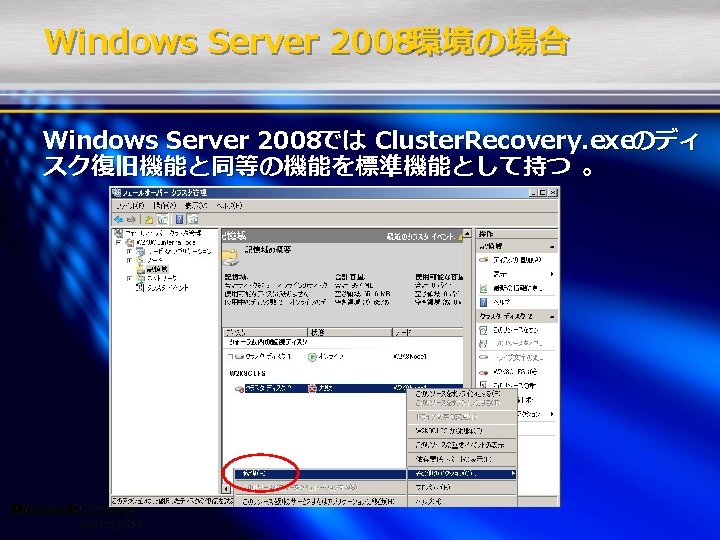 Windows Server 2008環境の場合 Windows Server 2008では Cluster. Recovery. exeのディ スク復旧機能と同等の機能を標準機能として持つ ｡ 