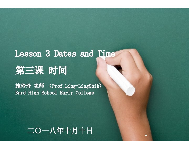 Lesson 3 Dates and Time 第三课 时间 施玲玲 老师 （Prof. Ling-Ling. Shih) Bard High