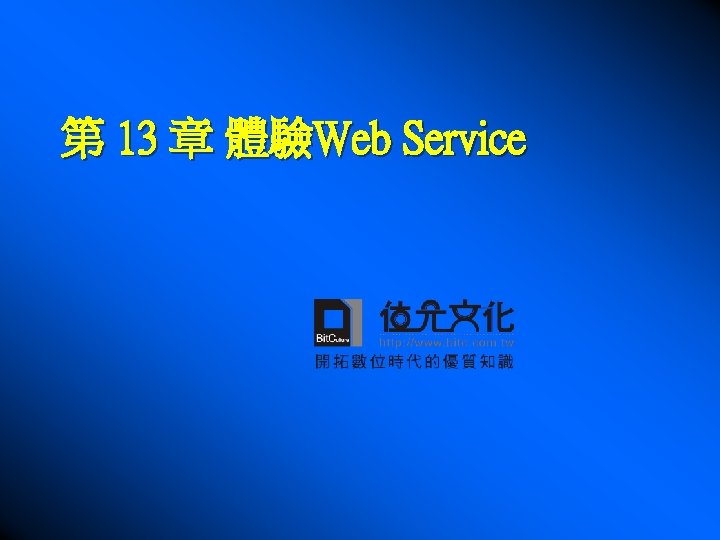 第 13 章 體驗Web Service 