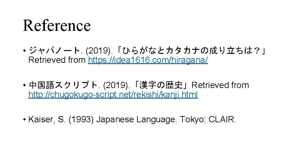 Reference • ジャパノート. (2019). 「ひらがなとカタカナの成り立ちは？」 Retrieved from https: //idea 1616. com/hiragana/ • 中国語スクリプト. (2019).