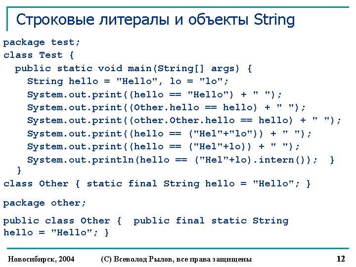 Строковые литералы и объекты String package test; class Test { public static void main(String[]