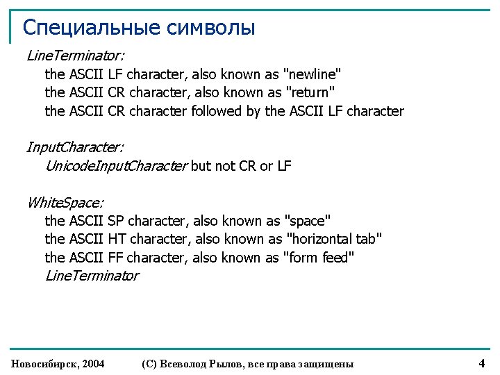 Специальные символы Line. Terminator: the ASCII LF character, also known as "newline" the ASCII