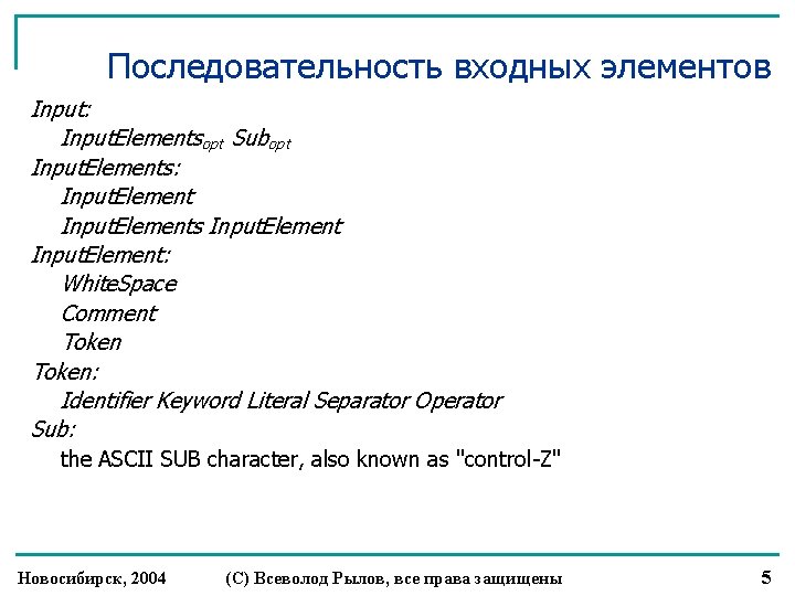 Последовательность входных элементов Input: Input. Elementsopt Subopt Input. Elements: Input. Elements Input. Element: White.