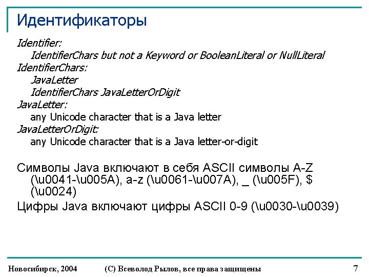 Идентификаторы Identifier: Identifier. Chars but not a Keyword or Boolean. Literal or Null. Literal