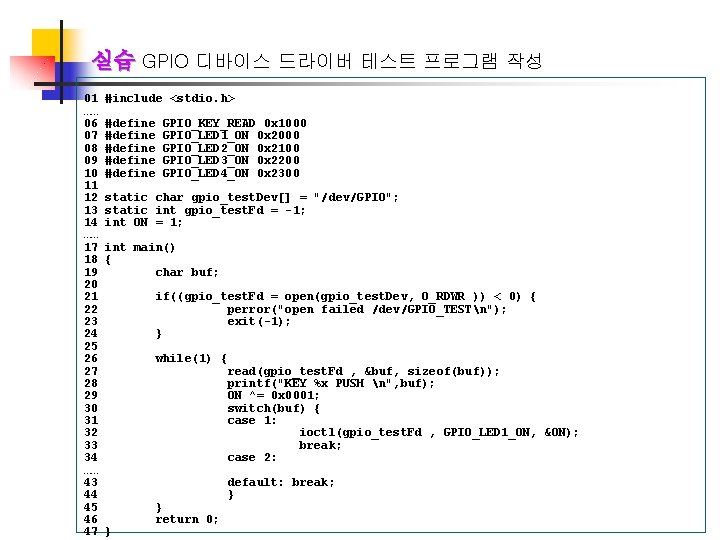 실습 GPIO 디바이스 드라이버 테스트 프로그램 작성 01 …… 06 07 08 09 10