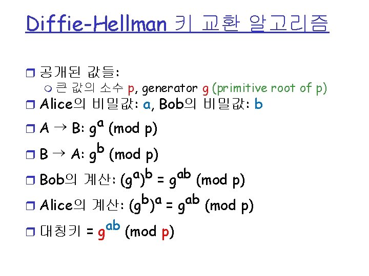 Diffie-Hellman 키 교환 알고리즘 r 공개된 값들: m 큰 값의 소수 p, generator g