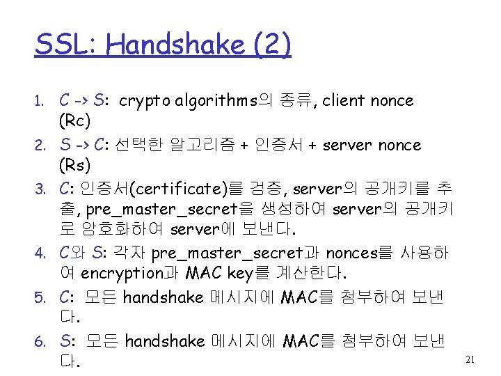 SSL: Handshake (2) 1. 2. 3. 4. 5. 6. C -> S: crypto algorithms의