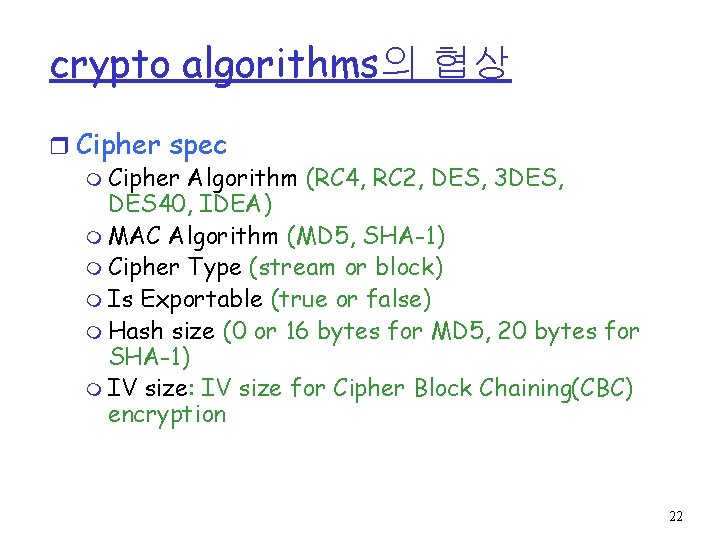 crypto algorithms의 협상 r Cipher spec m Cipher Algorithm (RC 4, RC 2, DES,