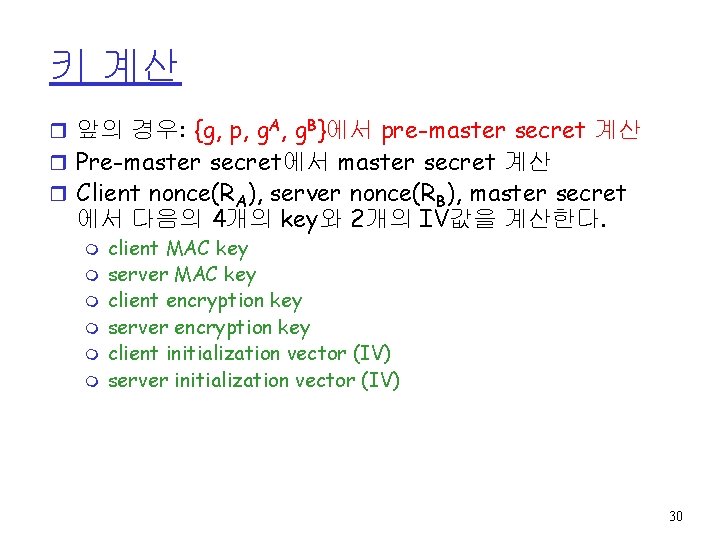 키 계산 r 앞의 경우: {g, p, g. A, g. B}에서 pre-master secret 계산