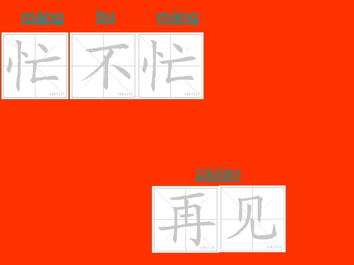 máng bu máng zàijiàn 