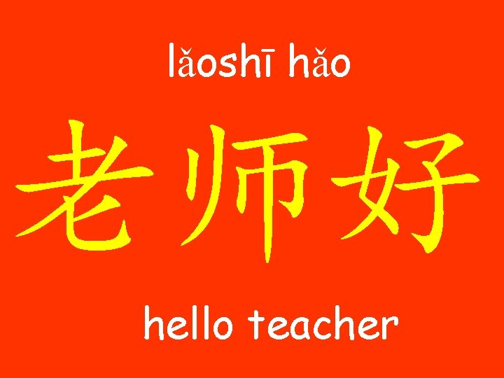 lǎoshī hǎo 老师好 hello teacher 