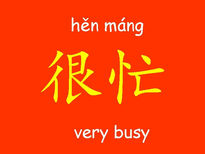 hěn máng 很忙 very busy 