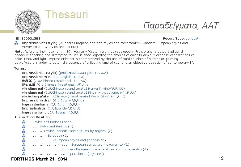 Thesauri FORTH-ICS March 21, 2014 Παραδείγματα, AAT 12 