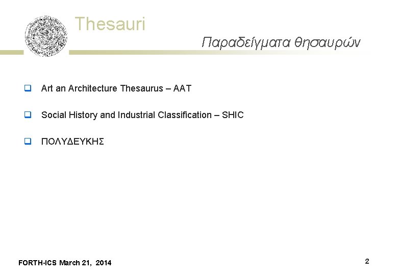 Thesauri Παραδείγματα θησαυρών q Art an Architecture Thesaurus – AAT q Social History and