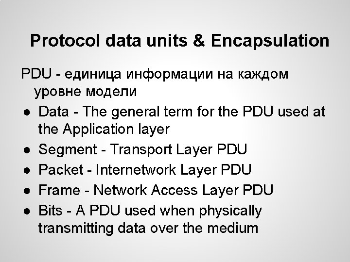Protocol data units & Encapsulation PDU - единица информации на каждом уровне модели ●