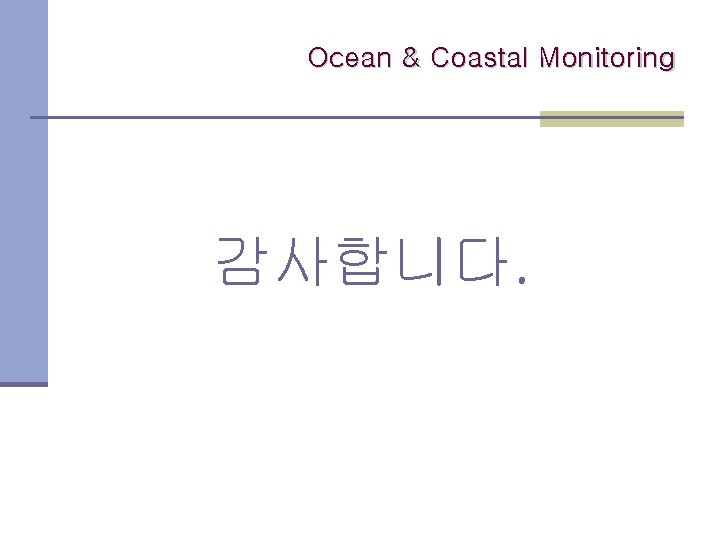 Ocean & Coastal Monitoring 감사합니다. 