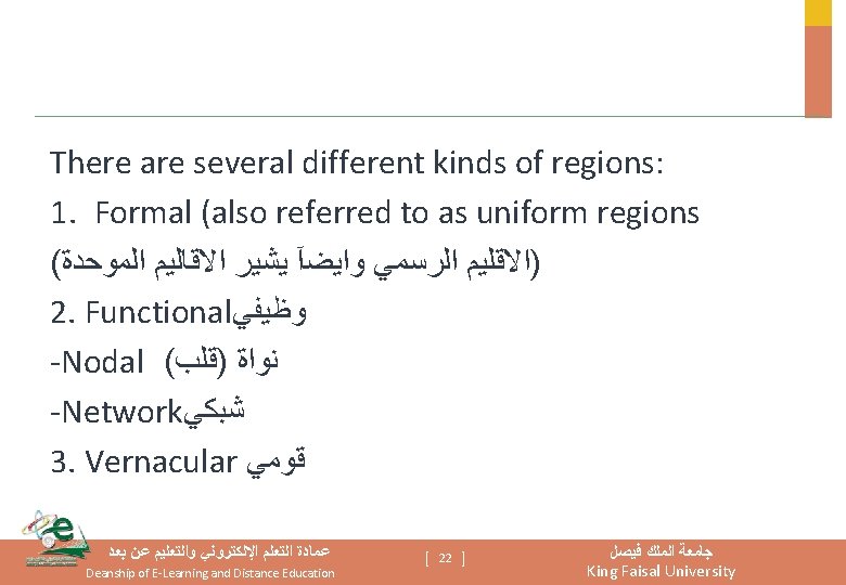 There are several different kinds of regions: 1. Formal (also referred to as uniform