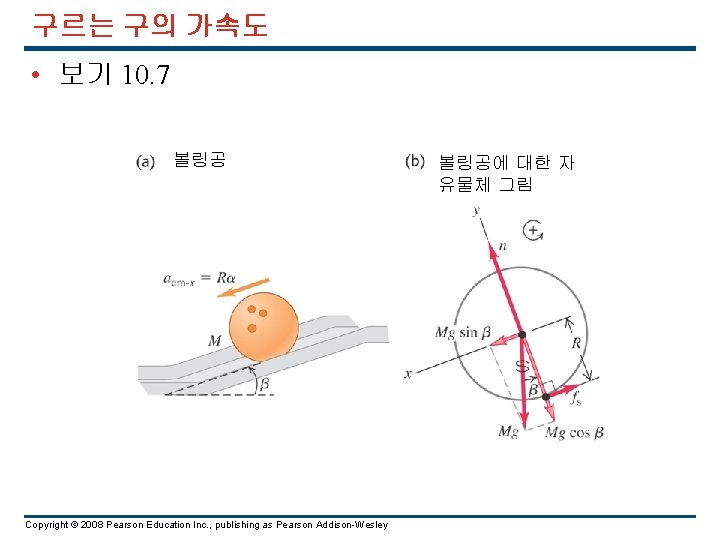 구르는 구의 가속도 • 보기 10. 7 볼링공 Copyright © 2008 Pearson Education Inc.