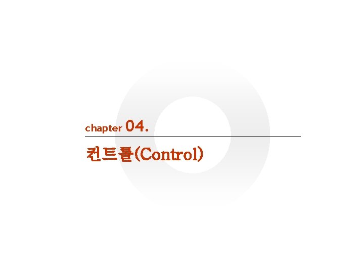chapter 04. 컨트롤(Control) 